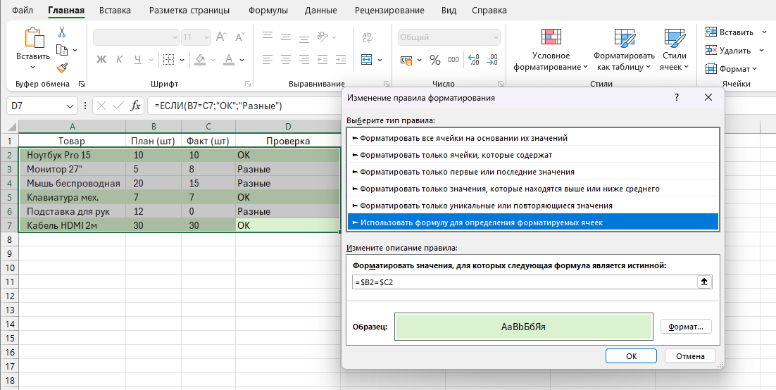 Настройка условного форматирования для сравнения строк: формула =$B2=$C2