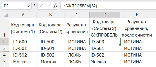 Использование функции СЖПРОБЕЛЫ для очистки текста перед сравнением