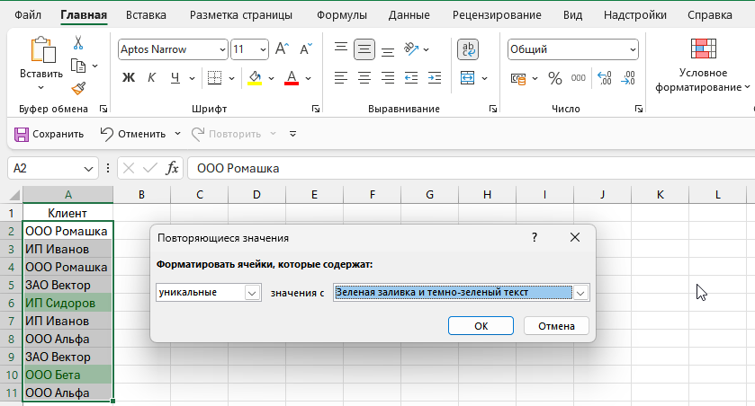 Настройка условного форматирования для подсветки уникальных значений