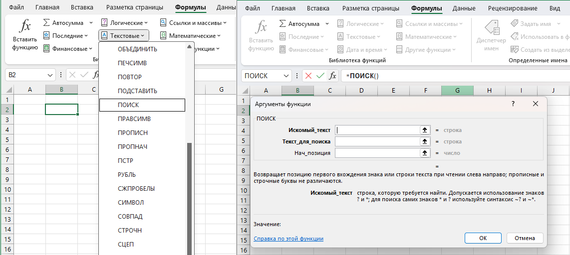 Где найти функцию ПОИСК в Excel: вкладка Формулы → Текстовые