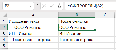 Как убрать лишние пробелы в Excel с помощью функции СЖПРОБЕЛЫ: очистка текста в ячейках и приведение значений к единому виду.