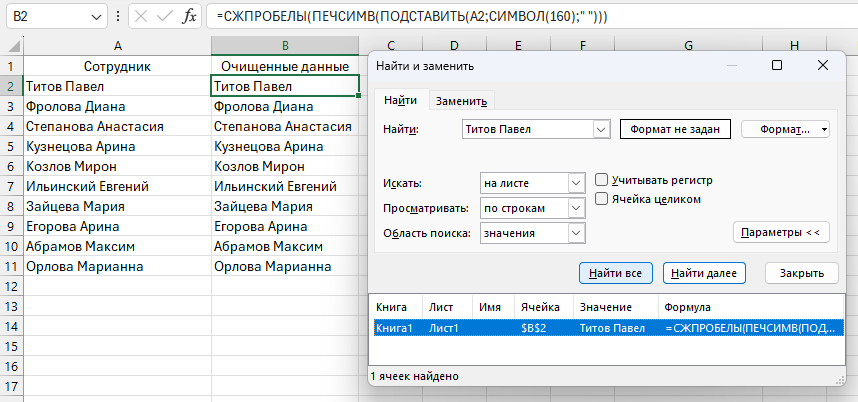 Как удалить неразрывные пробелы и непечатаемые символы в Excel с помощью формулы ПОДСТАВИТЬ, ПЕЧСИМВ и СЖПРОБЕЛЫ.