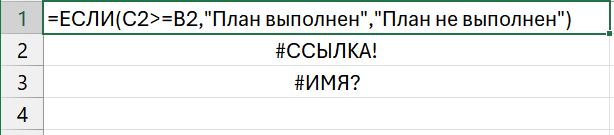 Типичные ошибки языка формул в Excel: разделители, ссылки и текст вместо числа