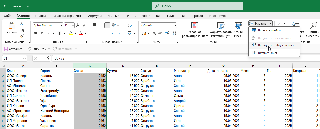 Вставка столбца через ленту Excel: Главная → Вставить → Вставить столбцы на лист