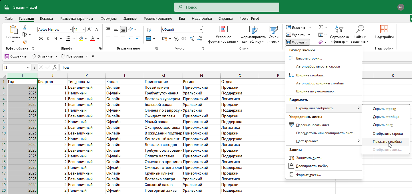 Как отобразить столбцы через меню Формат