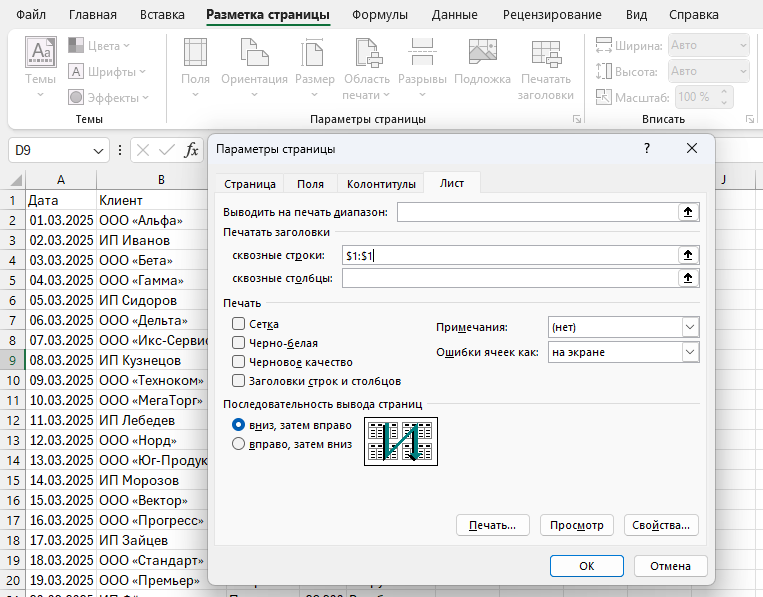 Окно Параметры страницы в Excel с заполненным полем Сквозные строки