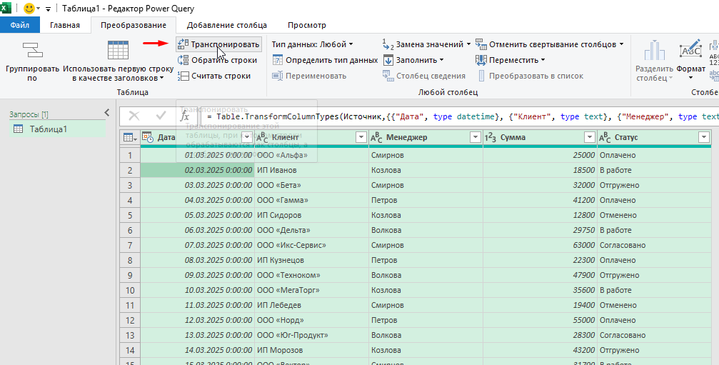 Окно Power Query с выделенной командой Транспонировать