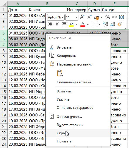 Контекстное меню Excel с командой Скрыть строки