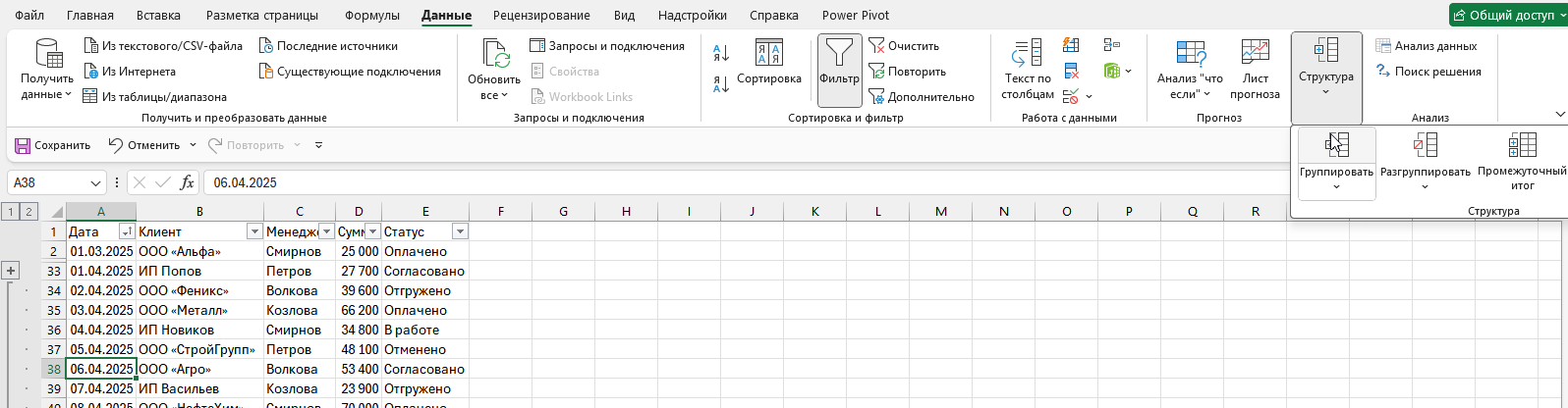 Кнопка Группировать на вкладке Данные и появившаяся структура слева