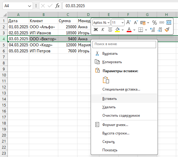 Выделен номер строки слева, открыто контекстное меню и подсвечен пункт «Вставить» для добавления строки выше