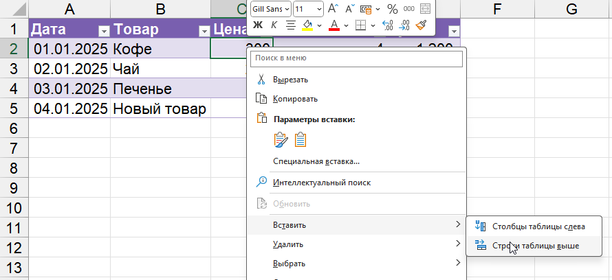 Вставка строки внутрь умной таблицы через контекстное меню
