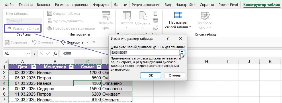 Команда Изменить размер таблицы в Excel на вкладке Конструктор таблицы