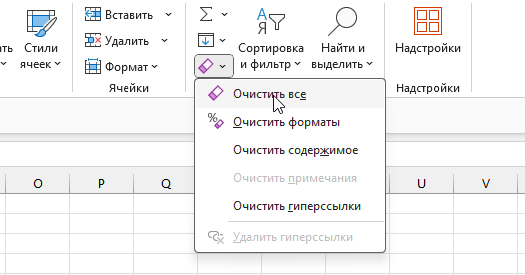 Меню Очистить в Excel: 5 вариантов удаления данных