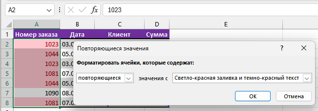 Условное форматирование Excel с подсветкой повторяющихся значений