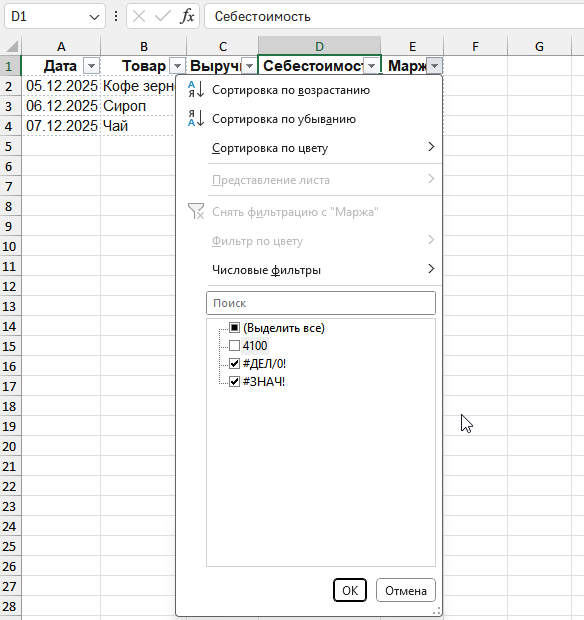 Фильтр по ошибкам в столбце Маржа для поиска проблемных строк