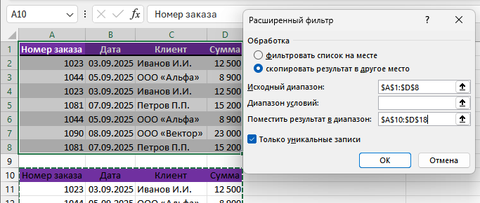 Диалог расширенного фильтра Excel с опцией «Только уникальные записи»