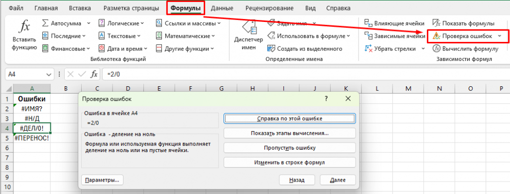 Проверка ошибок формул в Excel и подсказка по источнику проблемы