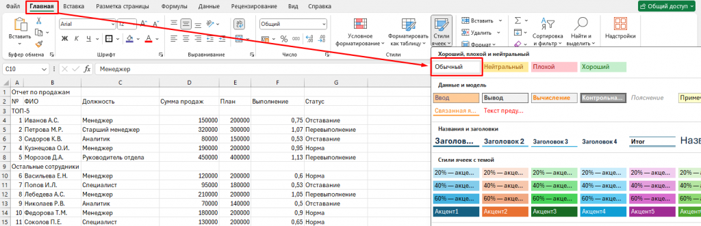 Выбор стиля Обычный на вкладке Главная в Excel